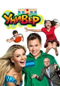 Универ (сериал 2008) смотреть онлайн бесплатно Лордфильм