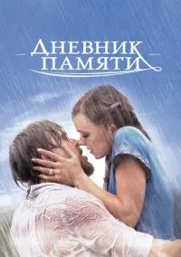 Дневник памяти (фильм 2004) смотреть онлайн бесплатно Лордфильм